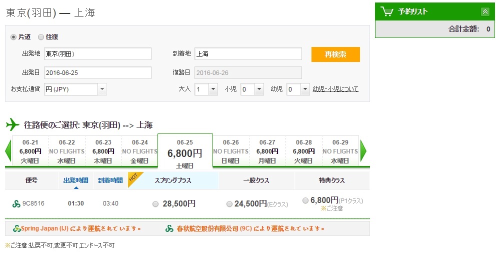 春秋航空のHPより抜粋